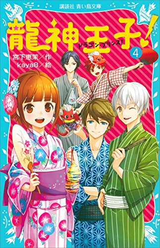 龍神王子！　ドラゴン・プリンス（４） (講談社青い鳥文庫)