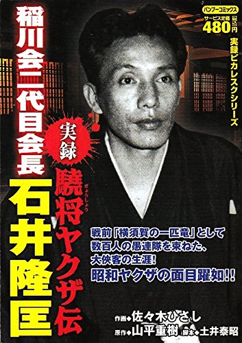 実録驍将ヤクザ伝稲川会二代目会長石井隆匡 バンブー コミックス 山平 重樹 佐々木 ひさし 本 通販 Amazon