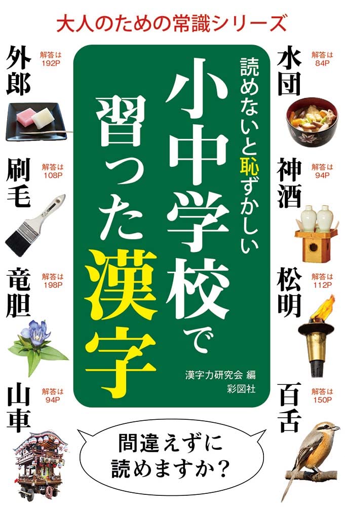 読めないと恥ずかしい小中学校で習った漢字 (大人のための常識シリーズ