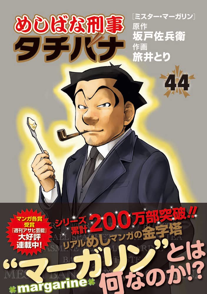 44冊『めしばな刑事タチバナ』1〜44巻　旅井とり　坂戸佐兵衛 44冊『めしばな刑事タチバナ』1〜44巻 旅井とり 坂戸佐