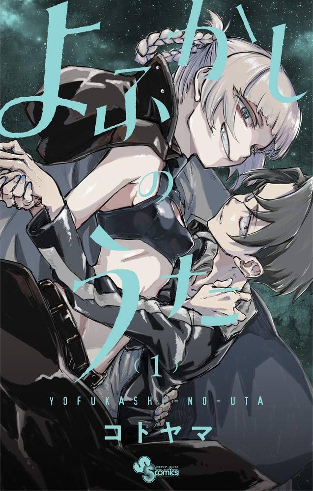 K　週刊　少年　サンデー　よふかしのうた　初連載 だがしかし』作者の新連載、サンデーで8・28開始 ラブストーリー