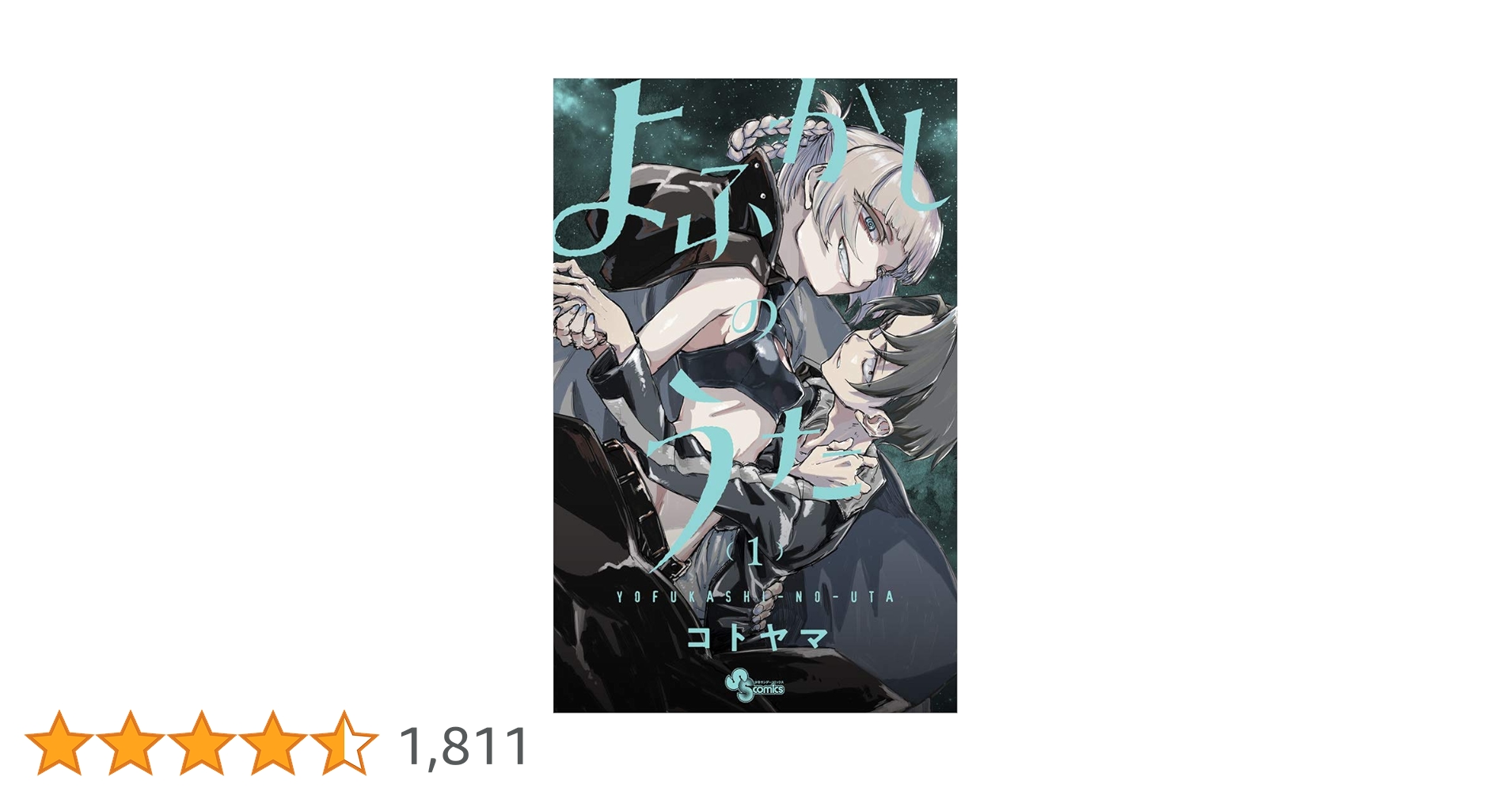 よふかしのうた (1) (少年サンデーコミックス) | コトヤマ |本