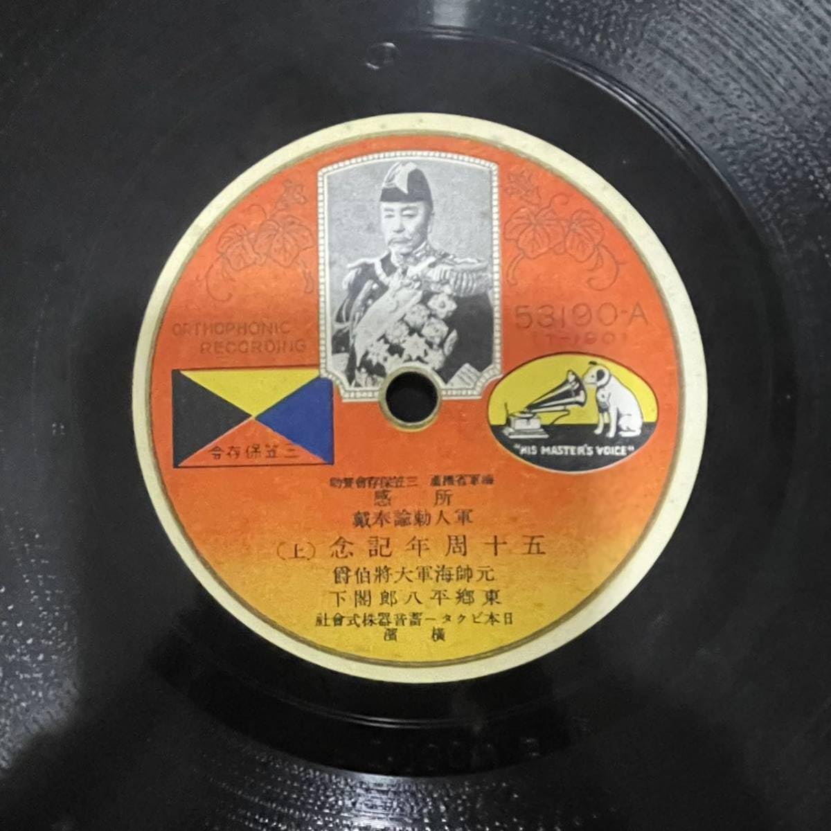 Amazon.co.jp: SPレコード 東郷平八郎閣下 所感 軍人勅論奉載 五十周年