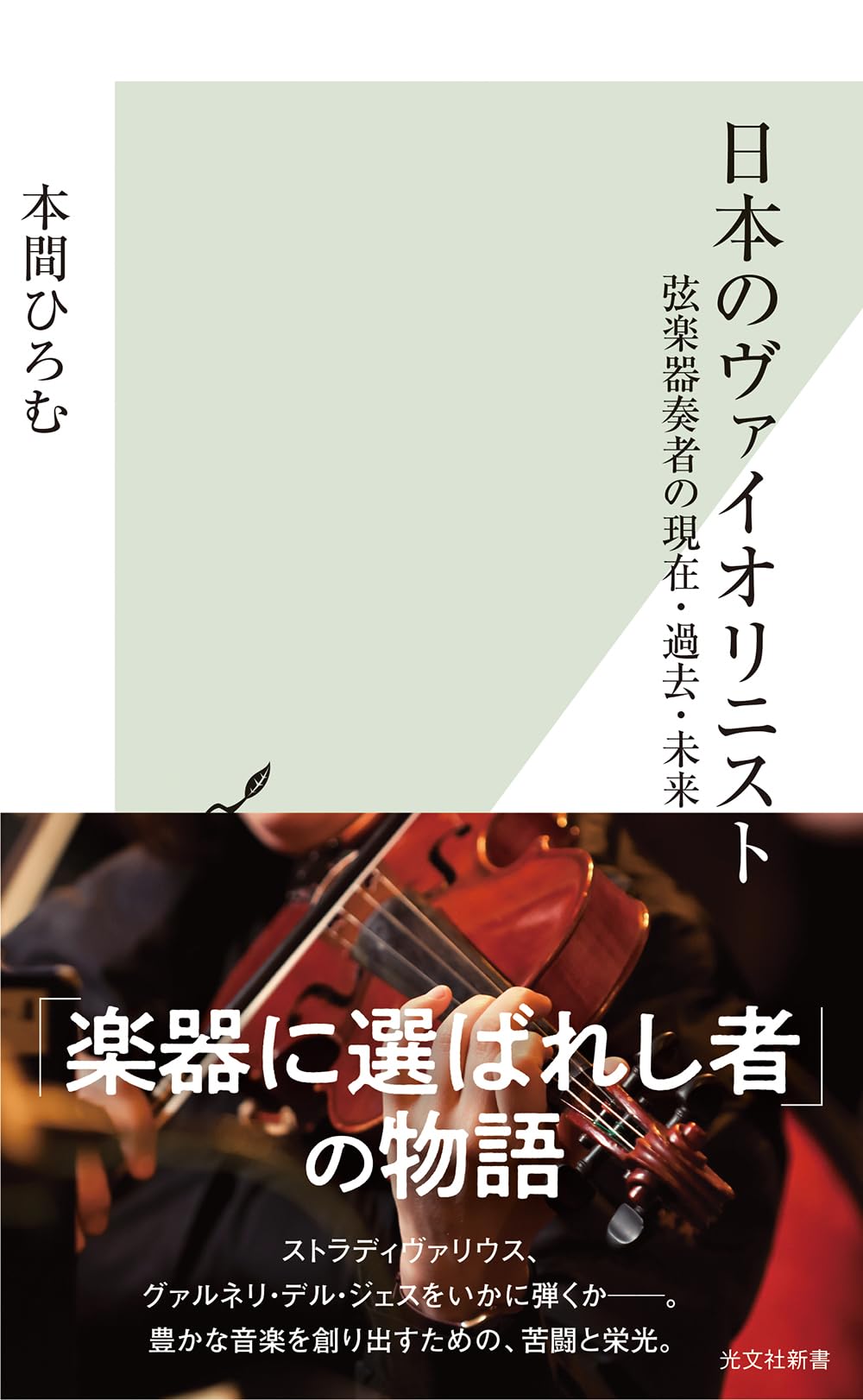 日本のヴァイオリニスト 弦楽器奏者の現在・過去・未来 (光文社新書