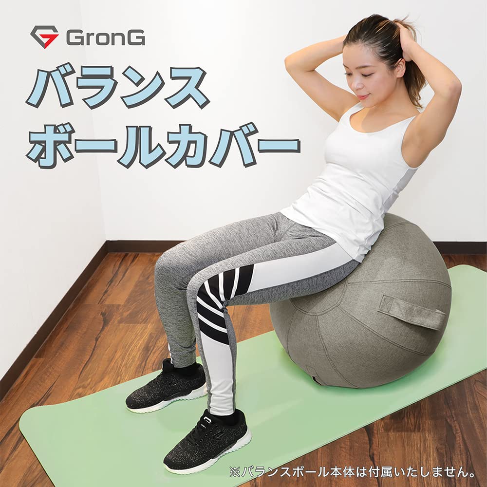 Amazon | グロング GronG バランスボールカバー グレー 直径55cm対応