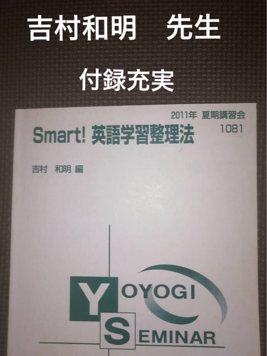 【入手困難】代ゼミテキスト　Smart!英語学習整理法　吉村和明　夏期講習会 Amazon | 代ゼミテキスト Smart!英語学習整理法 吉村和明 夏期講習会