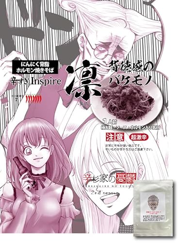 【エクストラ】激辛焼きそば 太麺焼きそば 具材付き 辛杉家の憂鬱2nd 辛すぎInspire 凛-RIN- ニンニク背脂 ホルモン焼きそば（極太） 辛味ブースト小袋付きVer