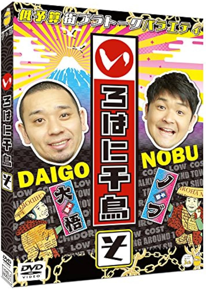 Amazon.co.jp: いろはに千鳥(そ) [DVD] : 千鳥: DVD