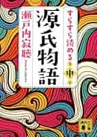 源氏物語〈読み〉の交響  ２ /新典社/源氏物語を読む会（単行本） 611canvsOmL._UF350,350_QL50_.jpg