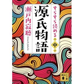 Amazon.co.jp: 古代・中世文学 - 日本の古典: 本: 古典文学研究