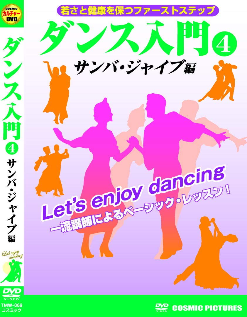 ニャティティソーランダンス指導DVD/指導用テキスト/CD＆AnyangoCD Amazon.co.jp: ダンス入門 4 サンバ ジャイブ 編 TMW-069 [DVD] : DVD
