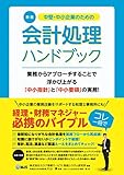 〔新版〕中堅・中小企業のための会計処理ハンドブック: 実務に使える、