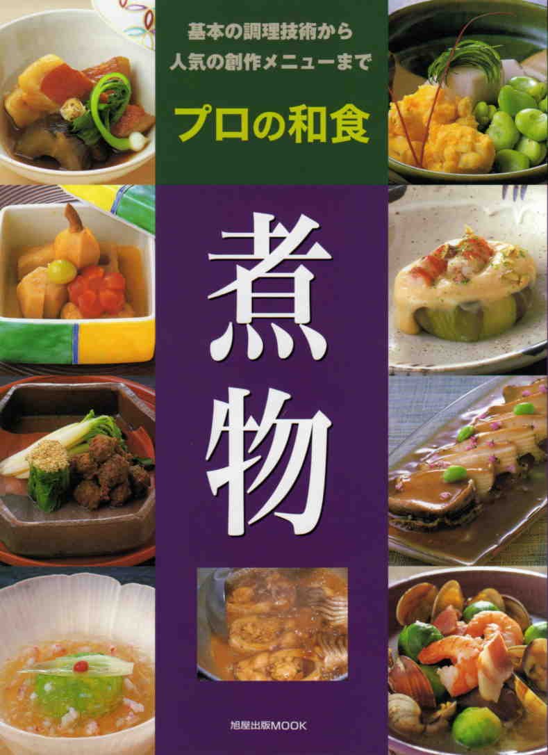 日本料理新技術全書　煮物・炊き合せ・煮物事典 プロの和食煮物: 基本の調理技術から人気の創作メニューまで (旭屋出版