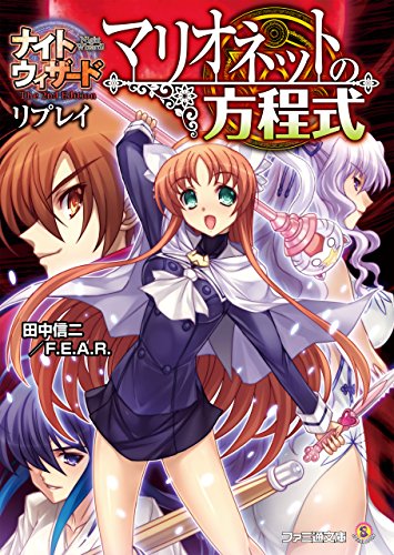Amazon Co Jp ナイトウィザード The 2nd Edition リプレイ マリオネットの方程式 ファミ通文庫 Ebook 田中信二 ｆ ｅ ａ ｒ 石田 ヒロユキ 猫猫 猫 ぽぽるちゃ みかき みかこ 本