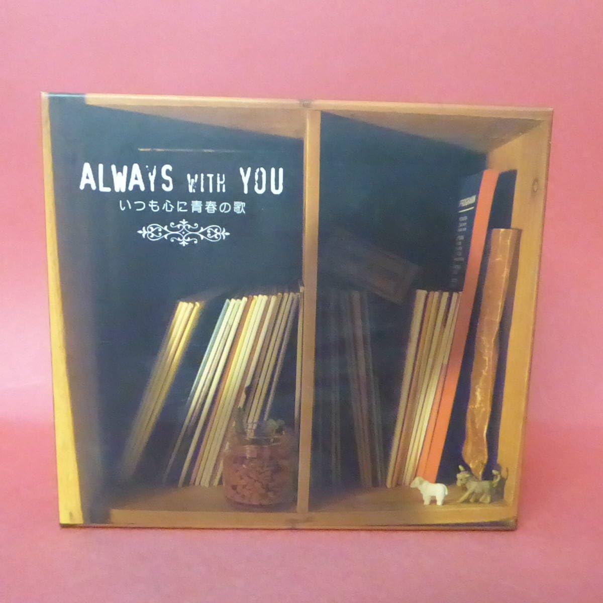 Amazon.co.jp: CD1-230905☆ALWAYS WITH YOU いつも心に青春の歌 VOL.1 