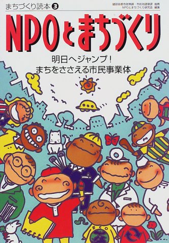 NPOとまちづくり―明日へジャンプ!まちをささえる市民事業体 (まちづくり読本)