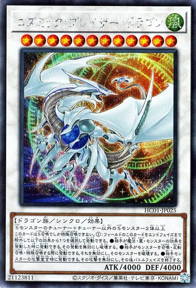 遊戯王 コズミックブレイザードラゴン シークレットレア PSA10 Amazon.co.jp: 遊戯王カード コズミック・ブレイザー・ドラゴン