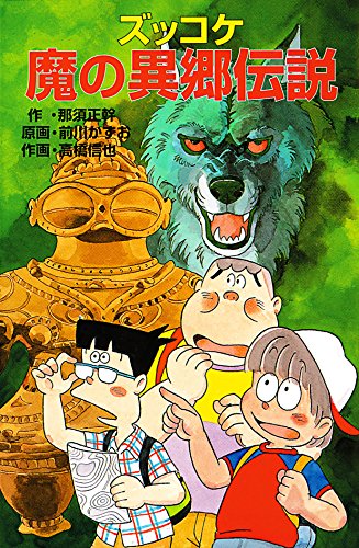 ズッコケ魔の異郷伝説 (ズッコケ文庫Ｚ)