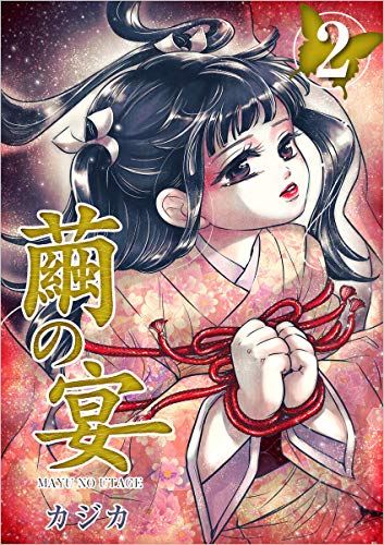 繭の宴 分冊版 2話 (ティアード)