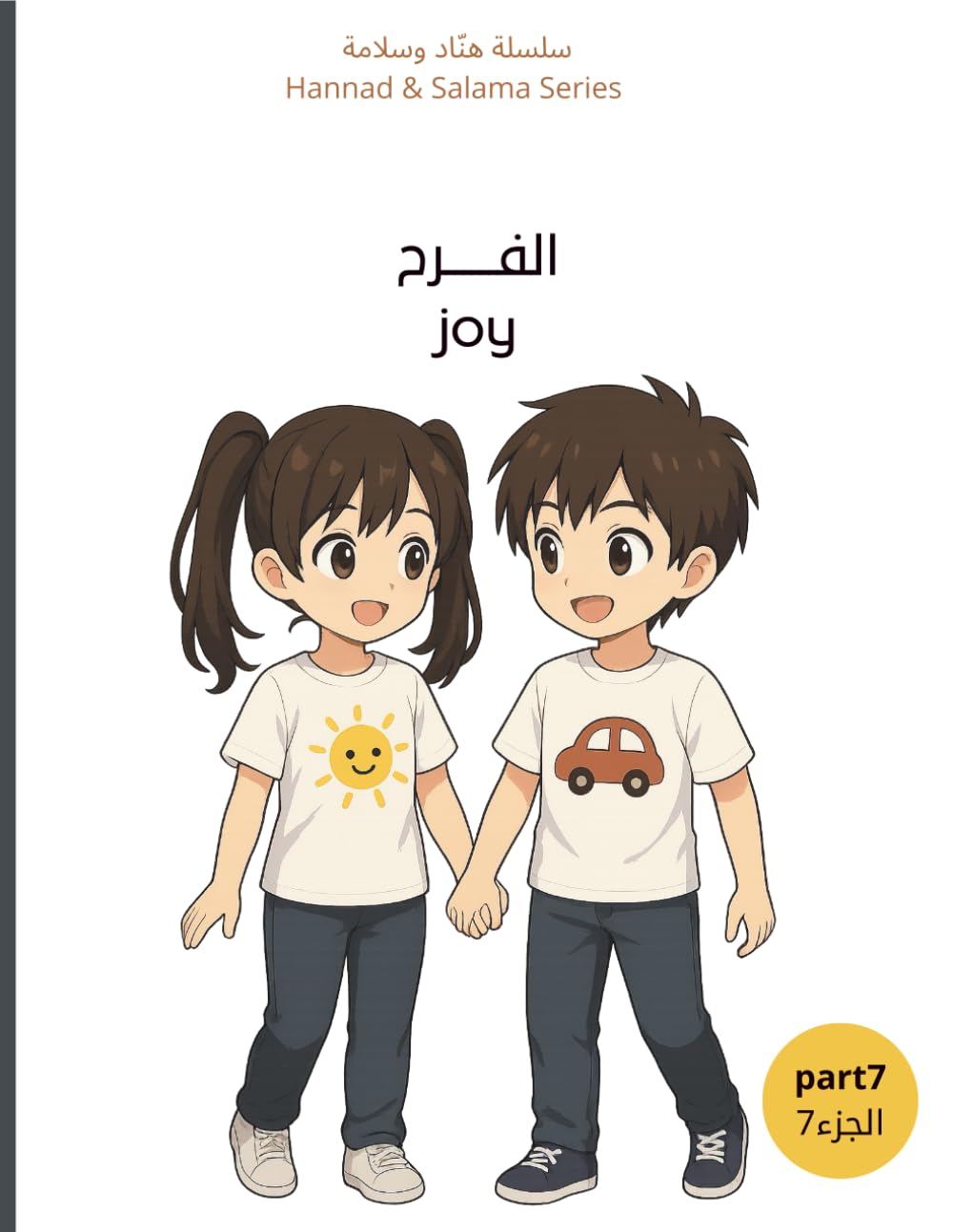 Joy – الفرح: A Gentle Story for Kids About Joy and Sharing Feelings