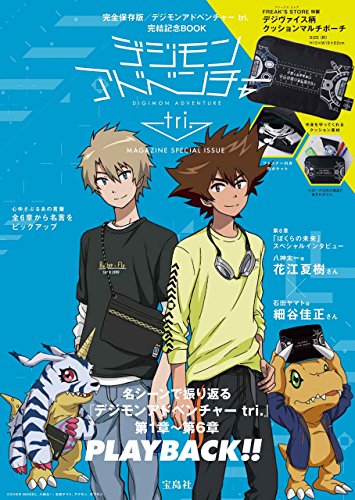 デジモンアドベンチャー tri.MAGAZINE SPECIAL ISSUE (バラエティ) デジモンアドベンチャー tri.MAGAZINE SPECIAL ISSUE (バラエティ)