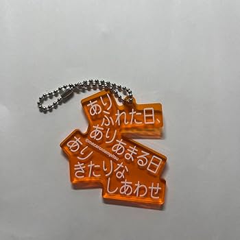 オレンジハット キーホルダー マカロニえんぴつ Amazon.co.jp: マカロニえんぴつ 歌詞キーホルダー : おもちゃ