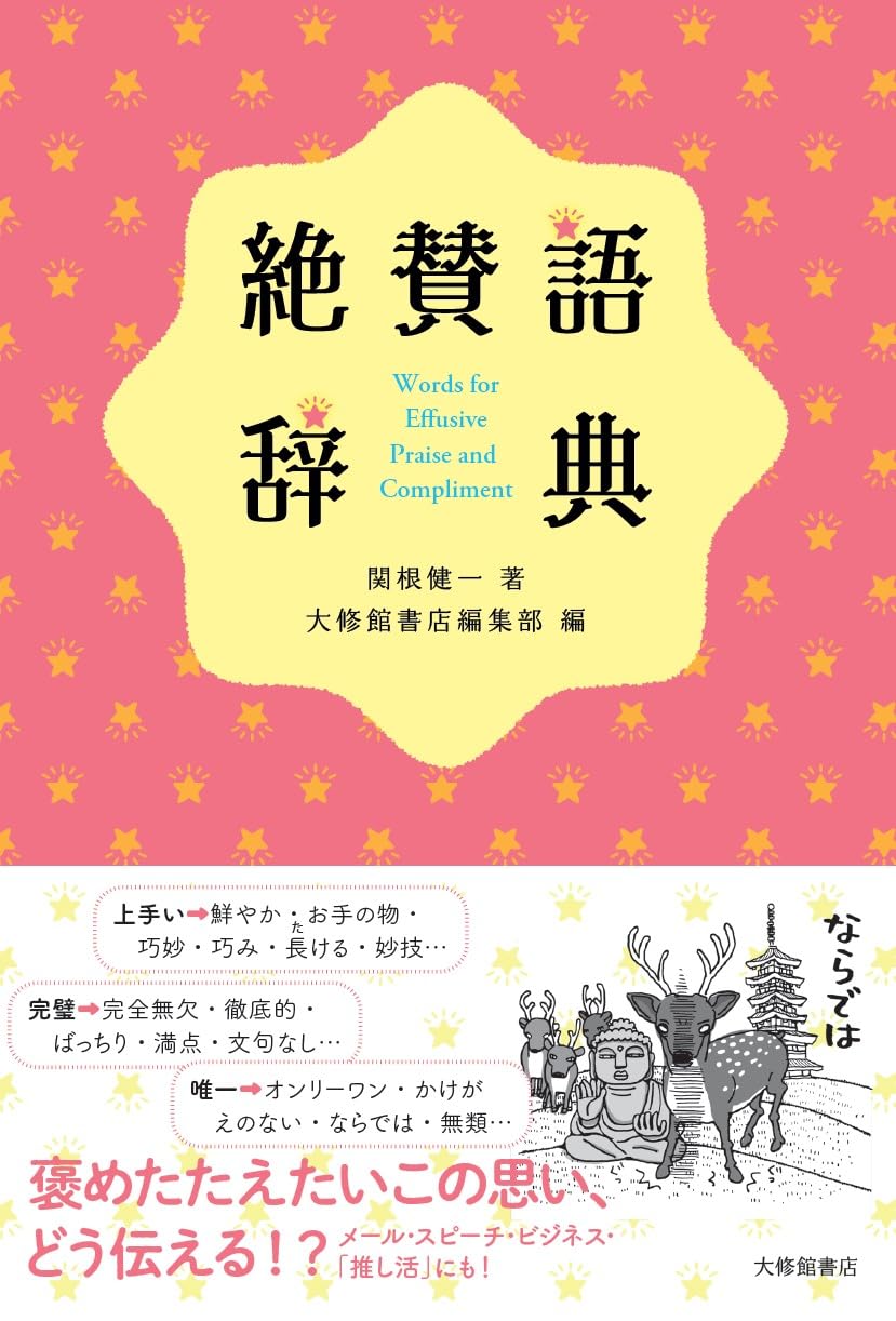 め*読様 語辞典 絶賛語辞典 | 関根健一 |本 | 通販 | Amazon