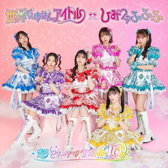 Amazon.co.jp: 世界でいちばんアイドル/ひみつのふふふ(SG)( 超