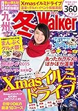 九州冬Walker2015