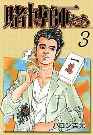 賭博師たち 1 (マンガの金字塔) | バロン 吉元 | マンガ | Kindle