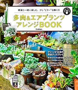 多肉＆エアプランツ アレンジＢＯＯＫ (ＳＥＮＳＥ ＵＰ ＬＩＦＥシリーズ)