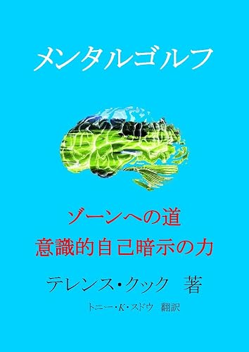 Mental Golf To the zone The Power of Conscious Autosuggestion (Japanese Edition)