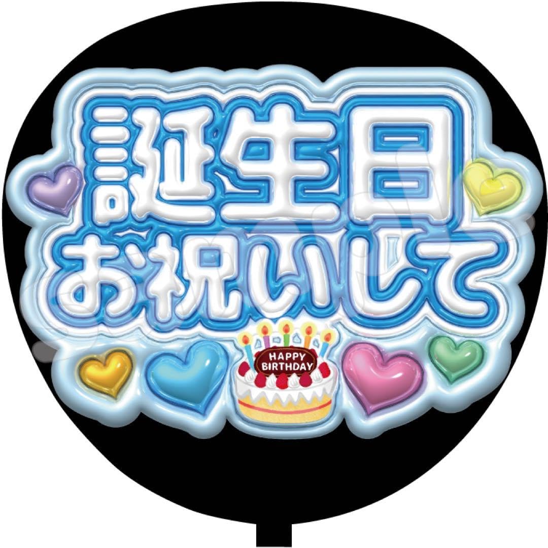 Amazon.co.jp: ファンサ うちわ文字 今日誕生日 お祝いして : おもちゃ Amazon.co.jp: ファンサ うちわ文字 今日誕生日 お祝いして : おもちゃ