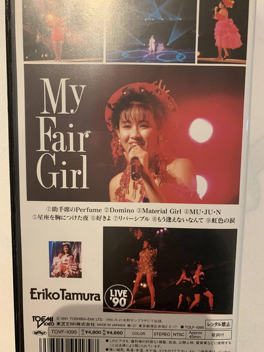 Amazon.co.jp: 田村英里子 My Fair Girl ビデオテープ田村英里子 My
