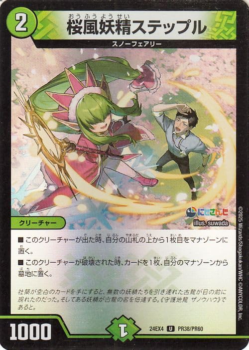 Amazon.co.jp: デュエルマスターズ 桜風妖精ステップル(社築