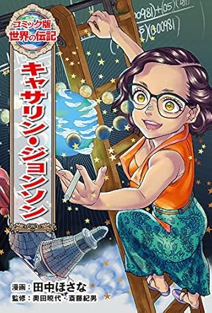 リンカン (世界の伝記 コミック版 40) | 迎 夏生, 奥田 暁代 |本