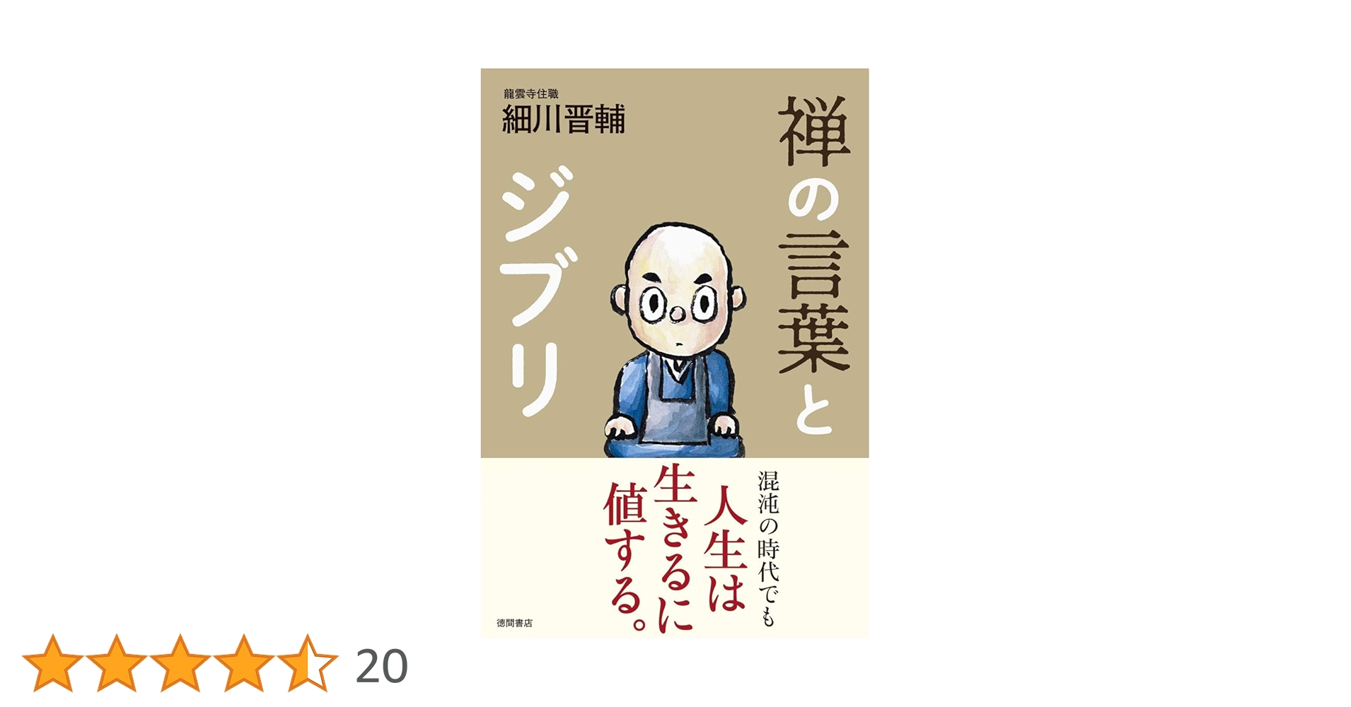 禅の言葉とジブリ | 細川晋輔 |本 | 通販 | Amazon