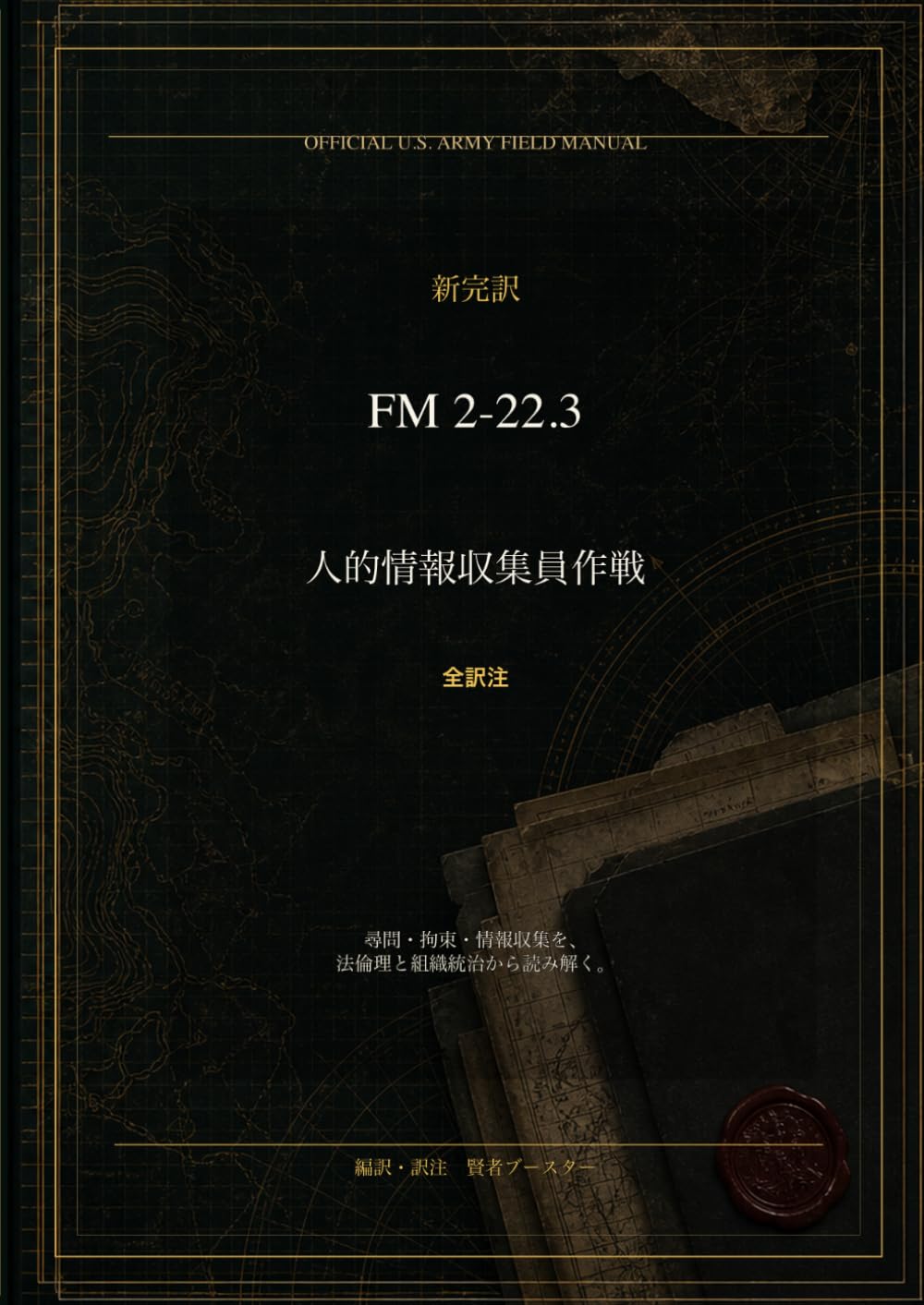 新完訳 FM 2-22.3 人的情報収集員作戦: 全訳注・法倫理注釈版：米陸軍の公開教範に学ぶ「組織の統治」と「情報品質」