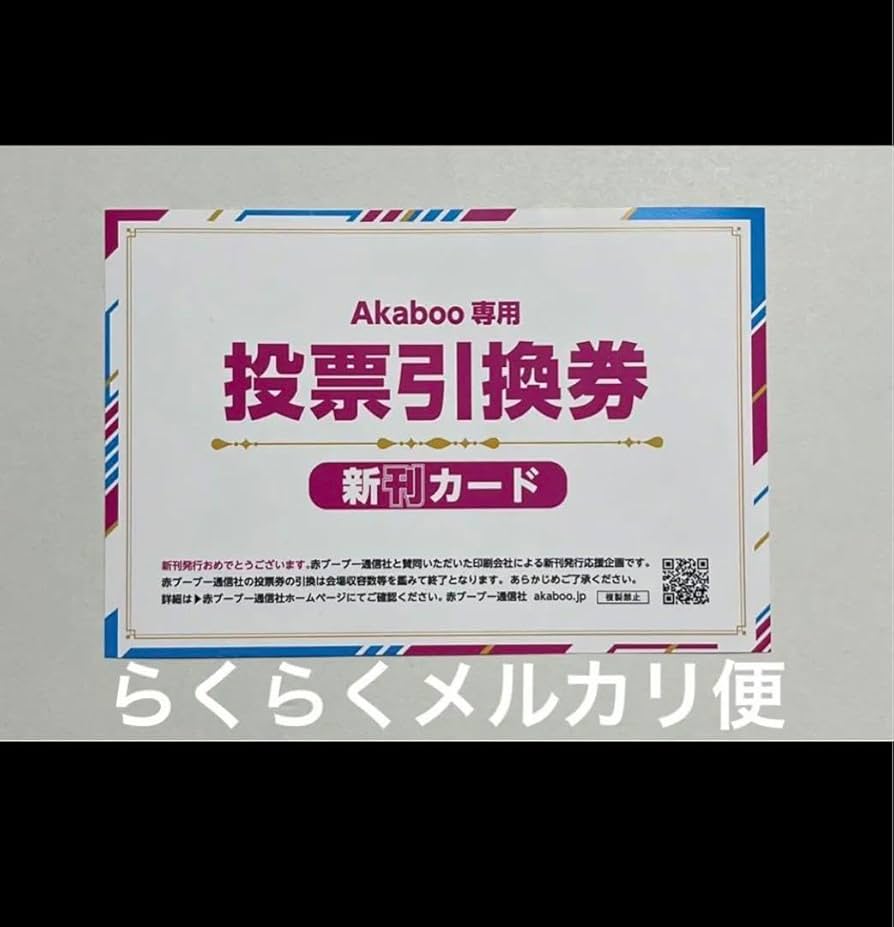 Akaboo 投票引換券 新刊カード Akaboo専用投票引換券（新刊カード）」について | 冊子・同人誌