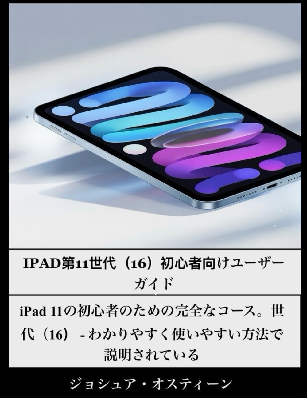 IPAD第11世代（16）初心者向けユーザーガイド
