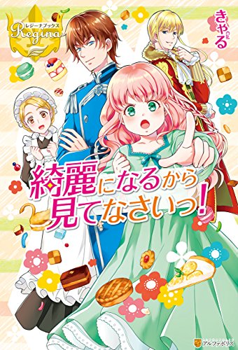 Amazon Co Jp 綺麗になるから見てなさいっ レジーナブックス Ebook きゃる 仁藤あかね 本