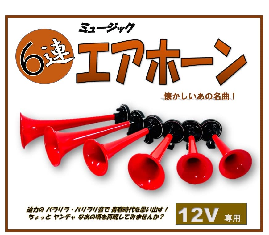 Amazon | 6連 ミュージックエアホーン（ゴッドファーザー）12V車用