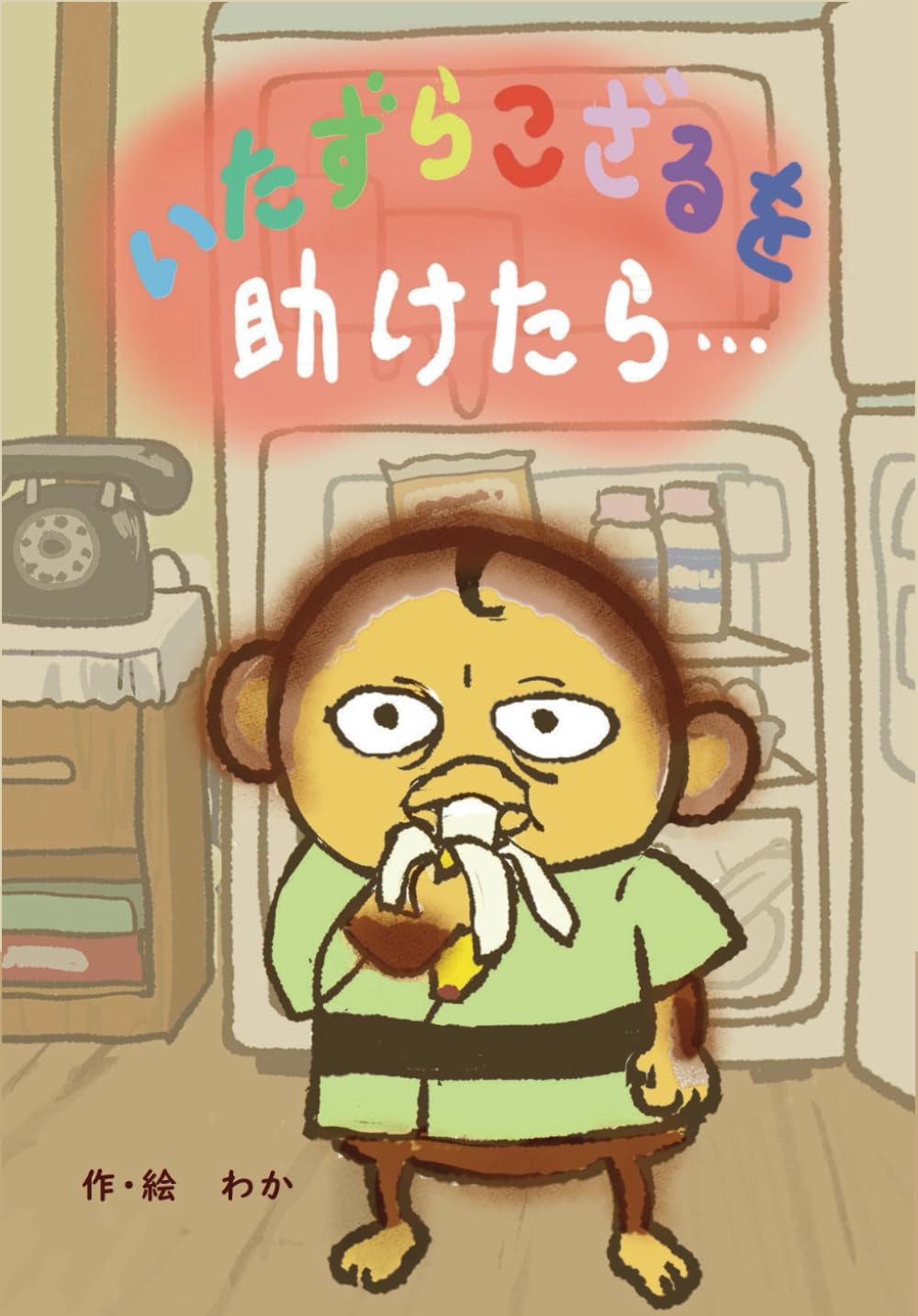 いたずらこざるを助けたら | わか |本 | 通販 | Amazon