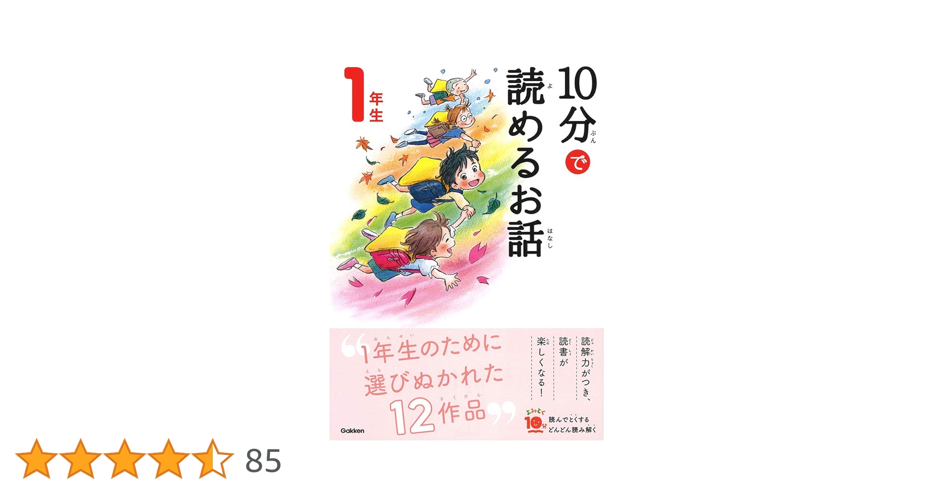10分で読めるシリーズ　32冊セット　お話　名作　物語　伝記　読書タイム　朝読書 わらいながら読解力がつく! よみとく10分シリーズ最新刊『10分で