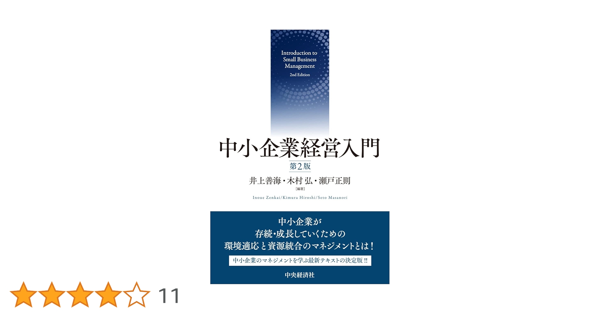 Amazon.co.jp: 中小企業経営入門(第2版) : 井上 善海, 木村 弘