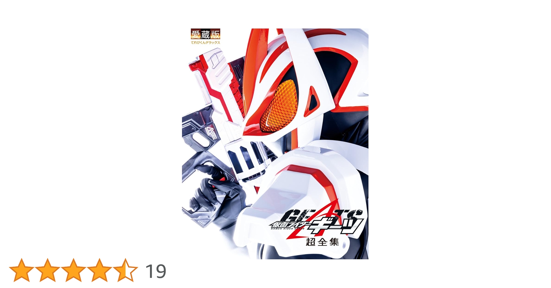 てれびくんデラックス愛蔵版 仮面ライダーギーツ超全集 | 間宮