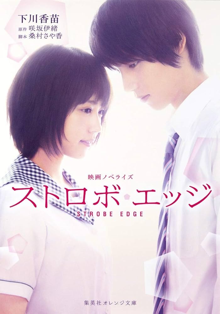 ストロボエッジ 全巻セット1ー10巻　映画ノベライズ みらい文庫版 ストロボエッジ 全巻セット1ー10巻 映画ノベライズ みらい文庫版