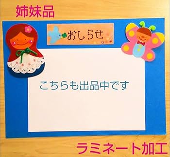 オーダーメイド 左右 壁面 ラミネート加工 保育園 幼稚園 英会話 クラス 教室 Amazon.co.jp: 左右 壁面 飾り ラミネート加工 保育園 幼稚園