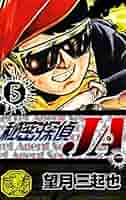 秘密探偵JA （5） | 望月三起也 | マンガ | Kindleストア | Amazon