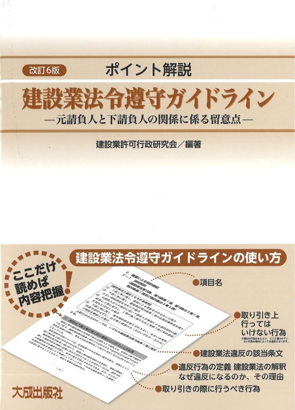 ポイント解説 建設業法令遵守ガイドライン: 元請負人と下請負人の関係